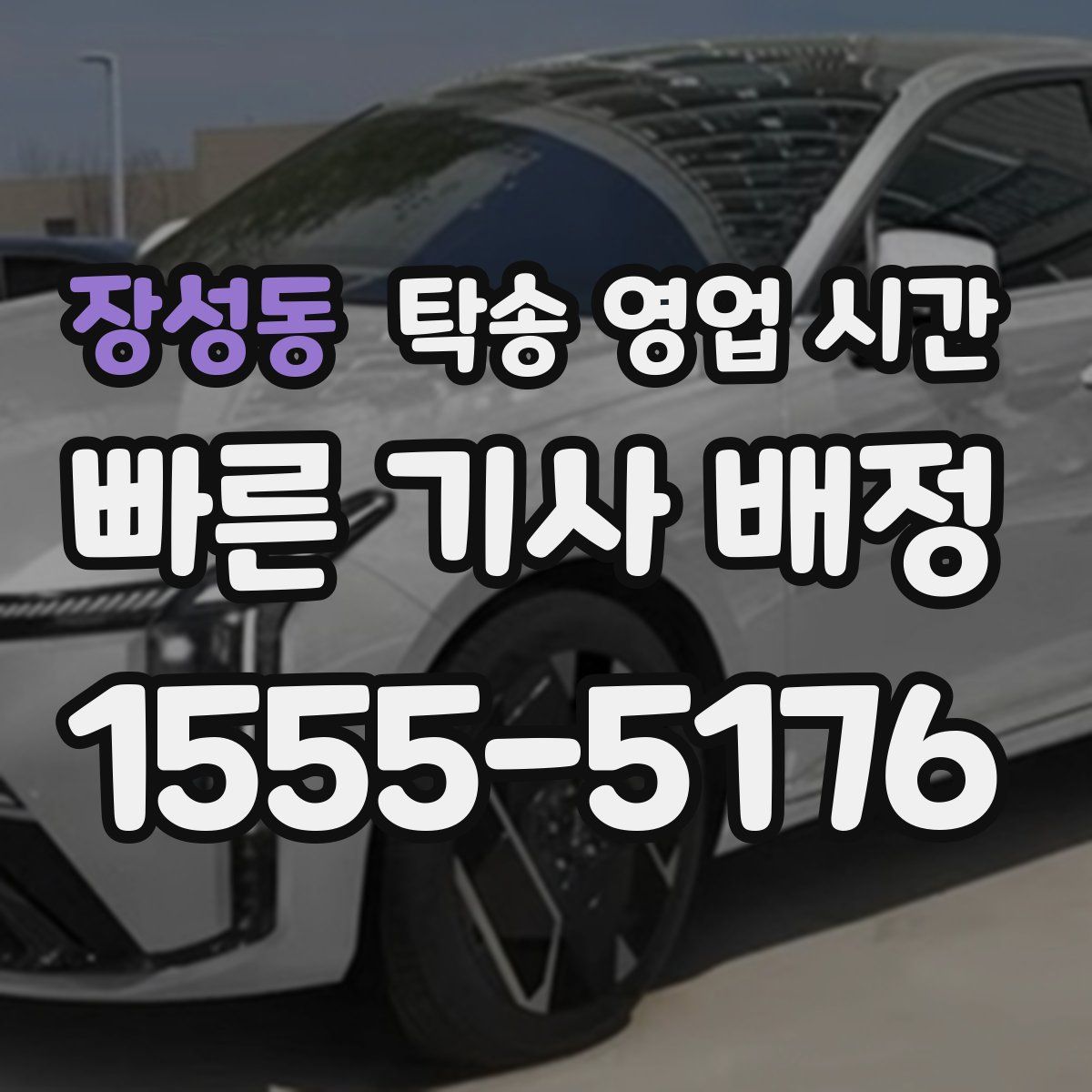장성동 탁송 영업 시간