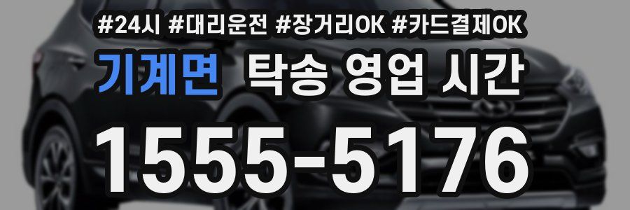 기계면 탁송 영업 시간