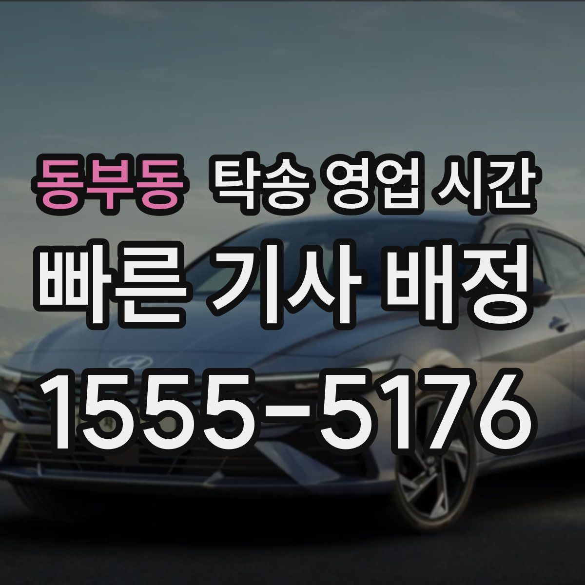 동부동 탁송 영업 시간