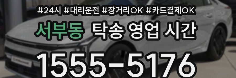 서부동 탁송 영업 시간