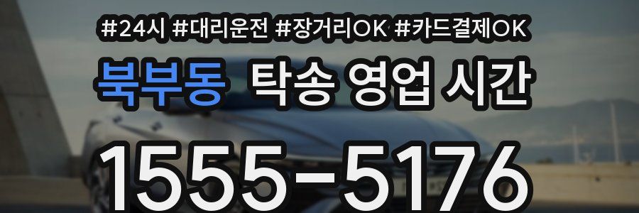 북부동 탁송 영업 시간