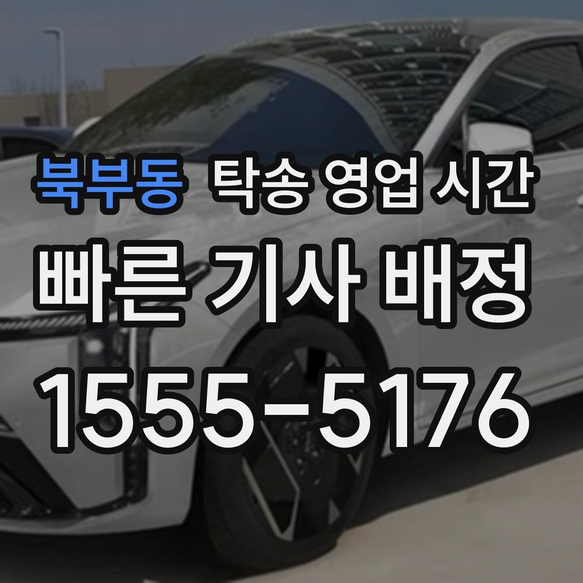 북부동 탁송 영업 시간