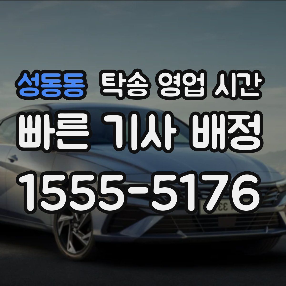 성동동 탁송 영업 시간