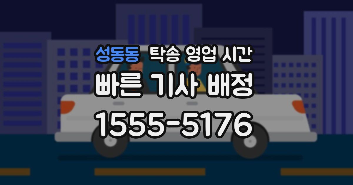 성동동 탁송 영업 시간