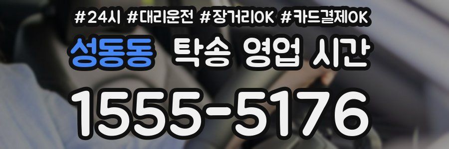 성동동 탁송 영업 시간