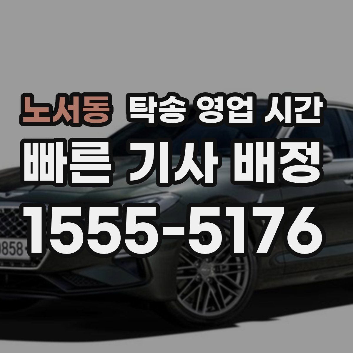 노서동 탁송 영업 시간