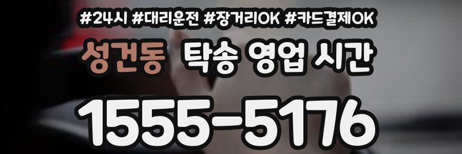 성건동 탁송 영업 시간