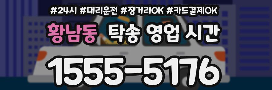 황남동 탁송 영업 시간