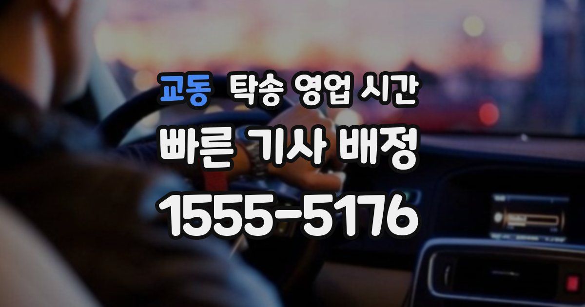 교동 탁송 영업 시간