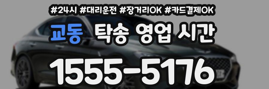 교동 탁송 영업 시간