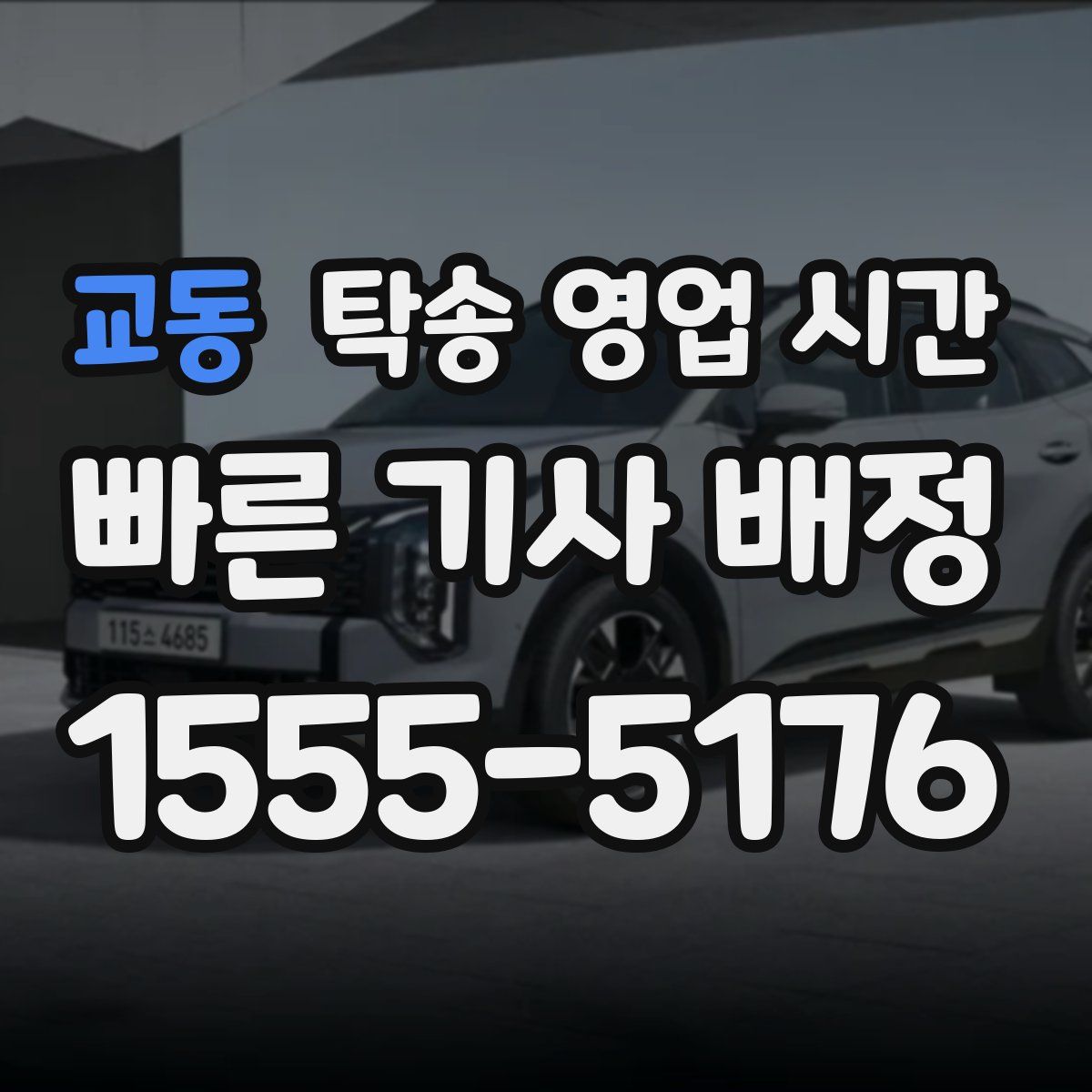 교동 탁송 영업 시간