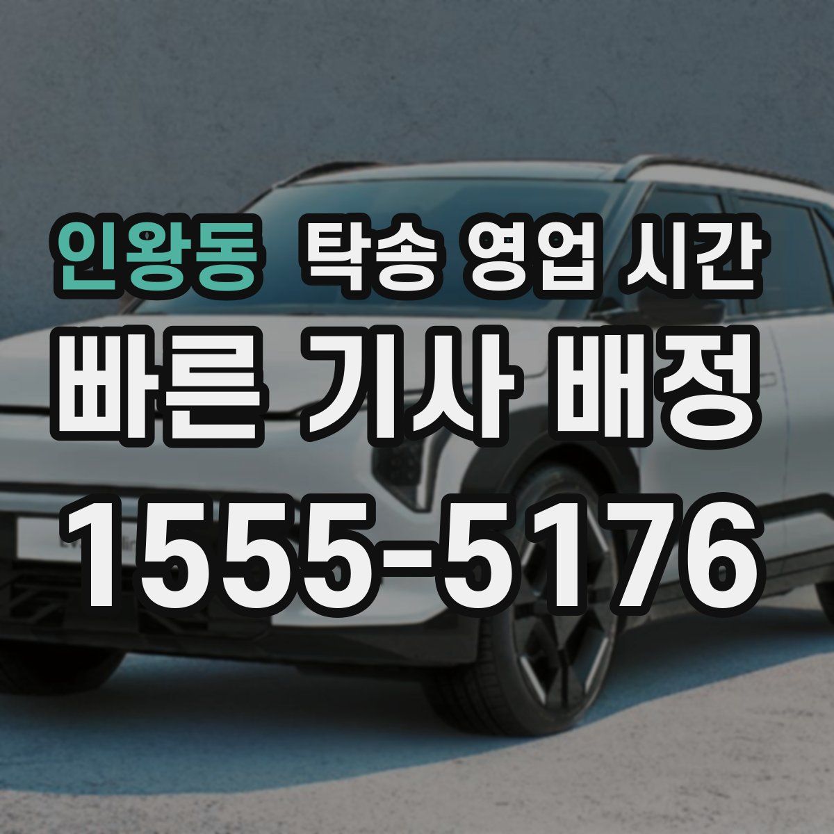 인왕동 탁송 영업 시간