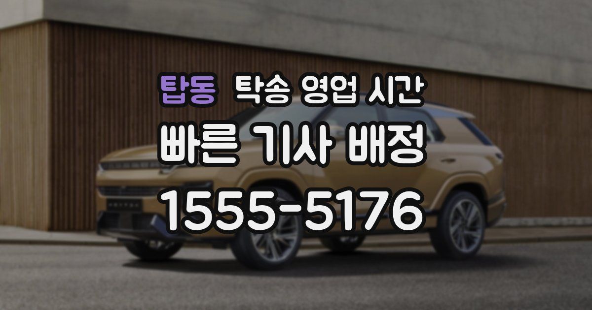탑동 탁송 영업 시간