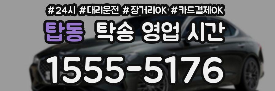 탑동 탁송 영업 시간