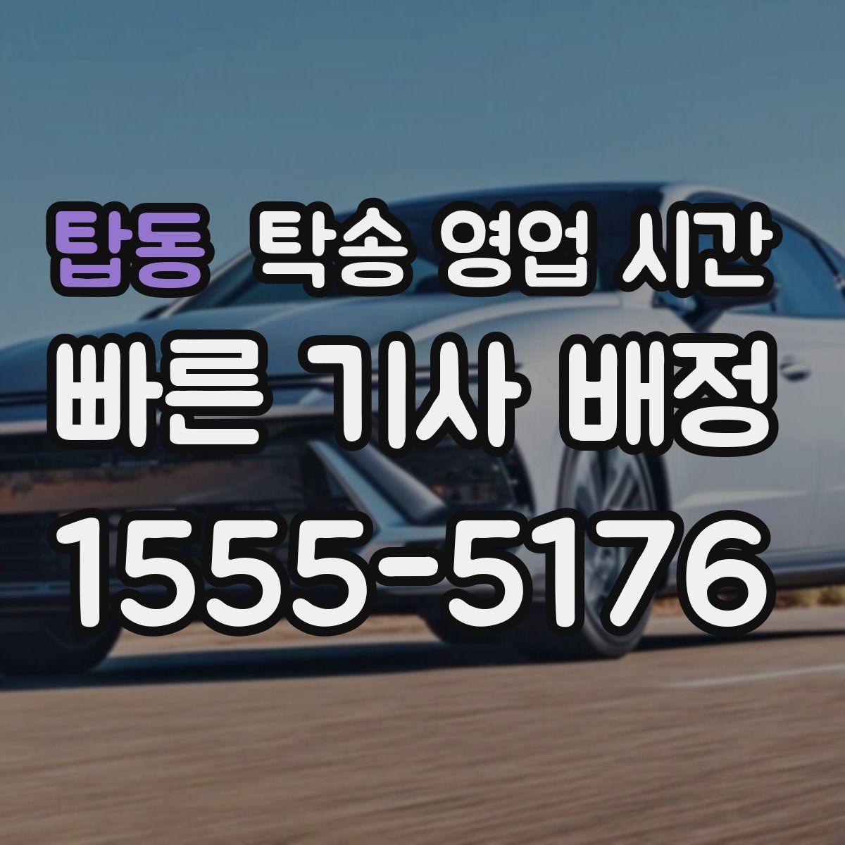 탑동 탁송 영업 시간