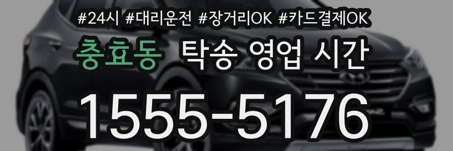 충효동 탁송 영업 시간