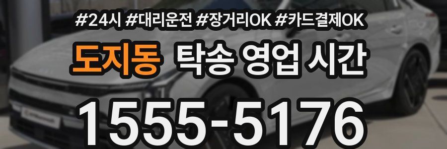 도지동 탁송 영업 시간