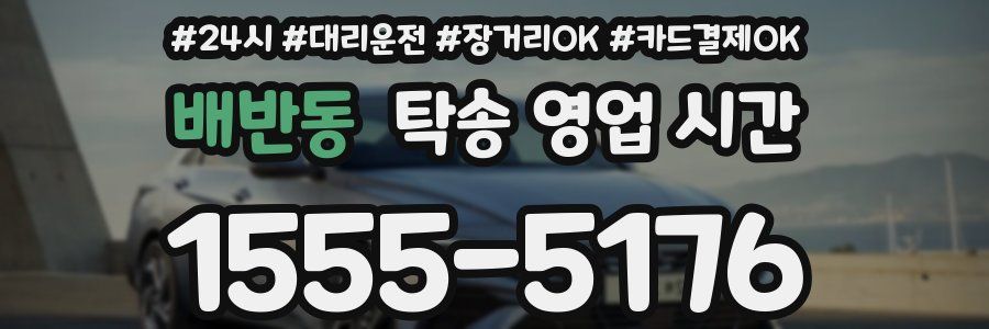배반동 탁송 영업 시간