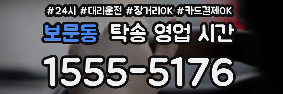 보문동 탁송 영업 시간