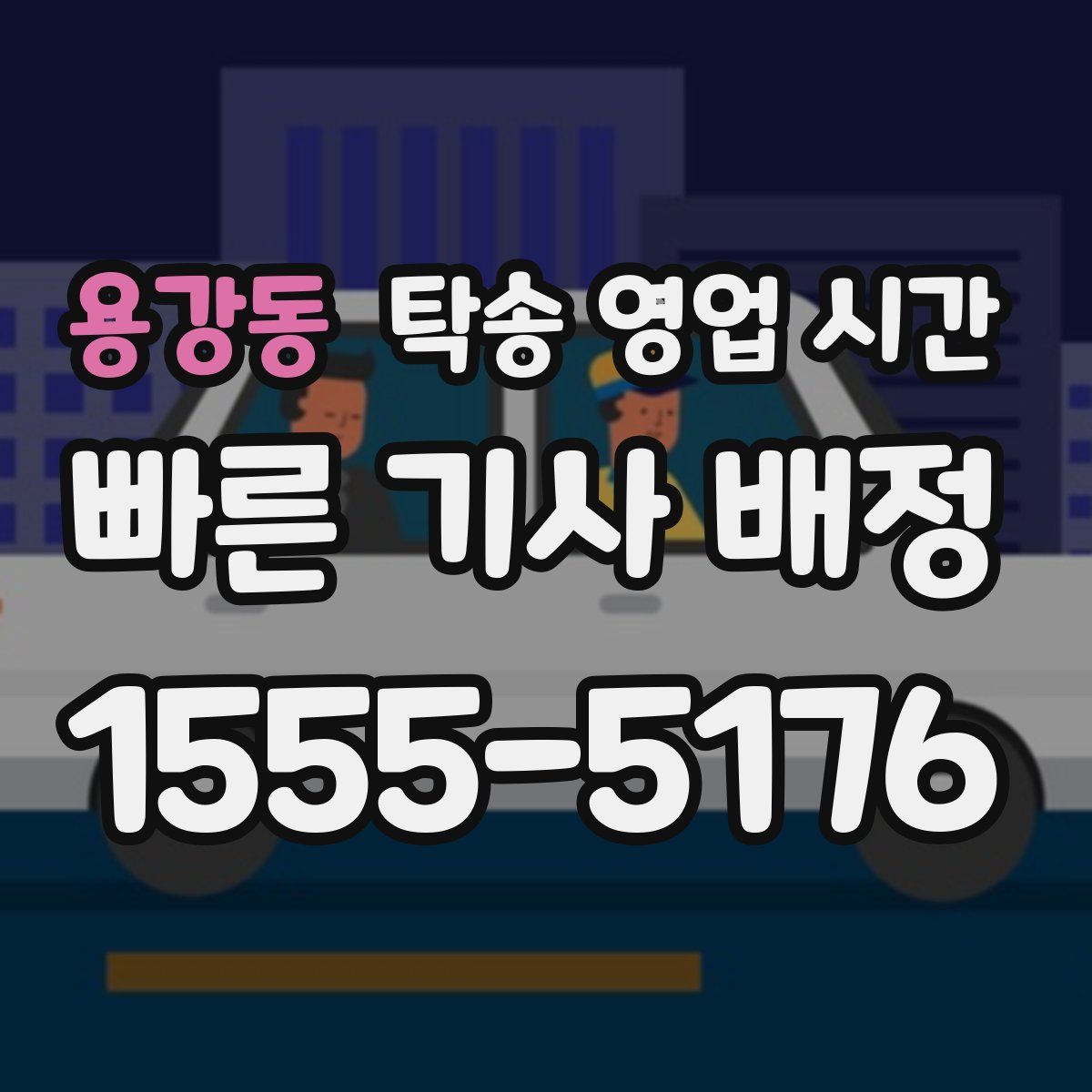 용강동 탁송 영업 시간