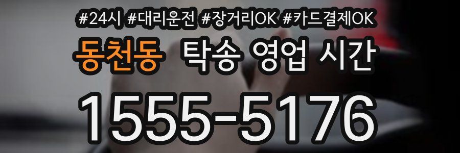 동천동 탁송 영업 시간