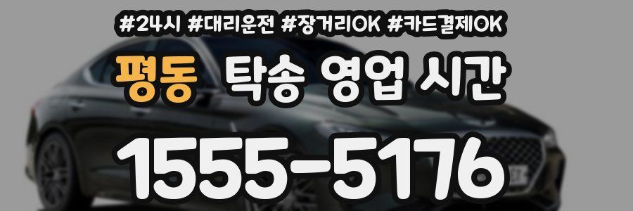 평동 탁송 영업 시간