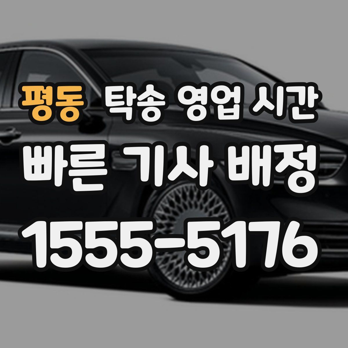 평동 탁송 영업 시간