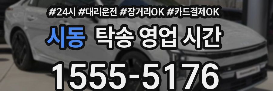시동 탁송 영업 시간
