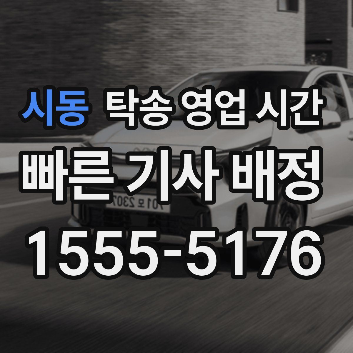 시동 탁송 영업 시간
