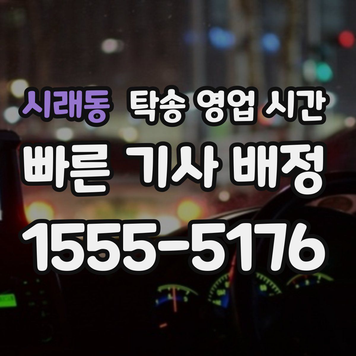 시래동 탁송 영업 시간