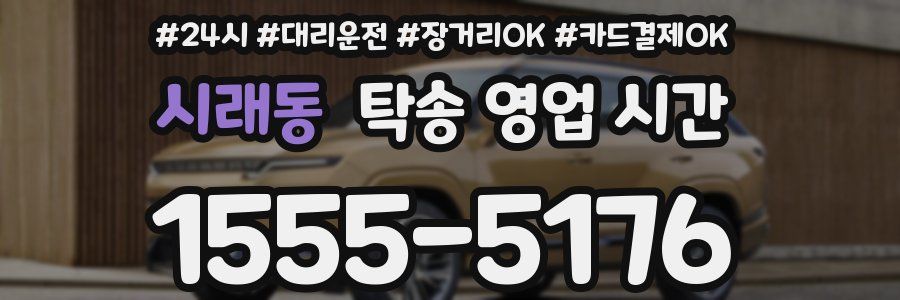 시래동 탁송 영업 시간