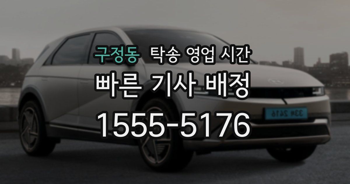 구정동 탁송 영업 시간