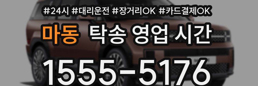 마동 탁송 영업 시간