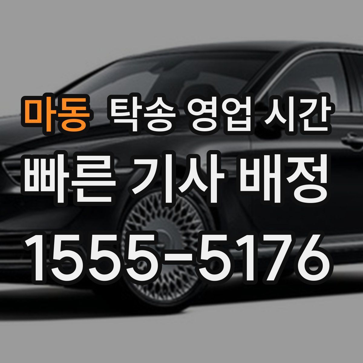 마동 탁송 영업 시간