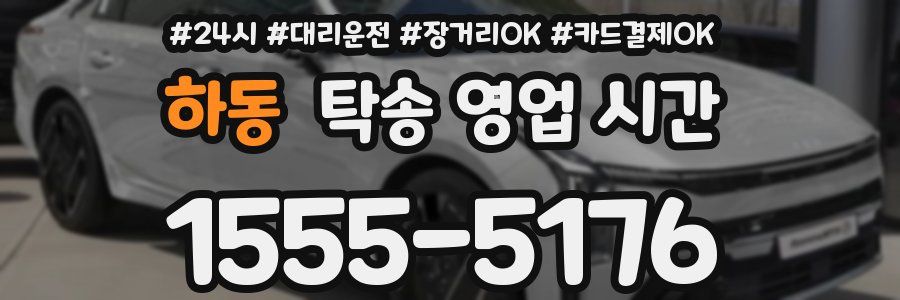하동 탁송 영업 시간