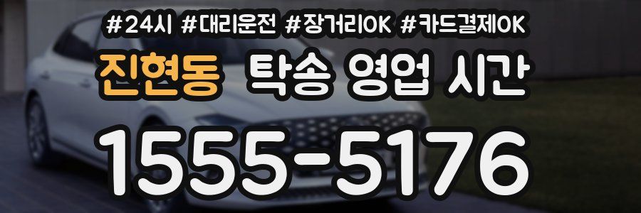 진현동 탁송 영업 시간