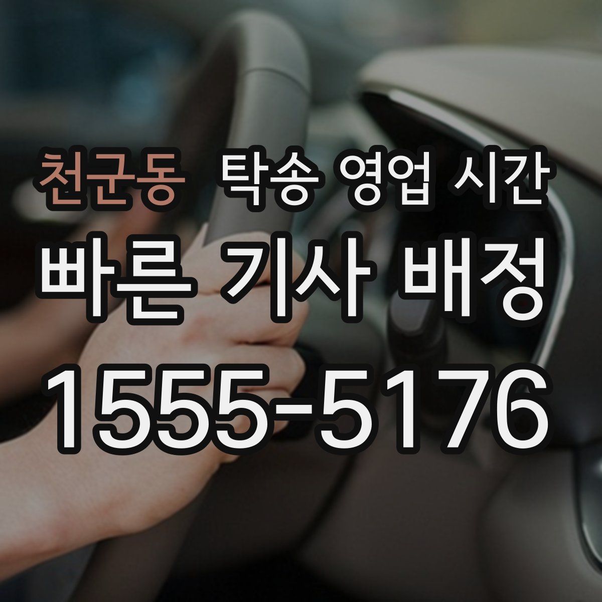 천군동 탁송 영업 시간