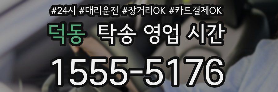 덕동 탁송 영업 시간