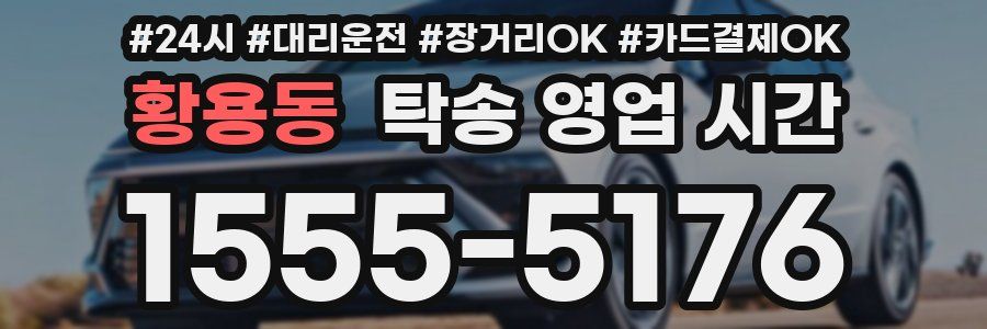 황용동 탁송 영업 시간