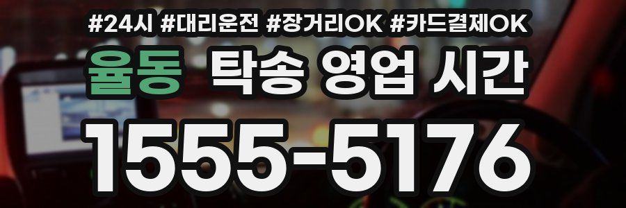 율동 탁송 영업 시간