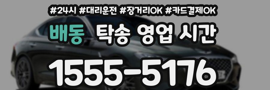 배동 탁송 영업 시간