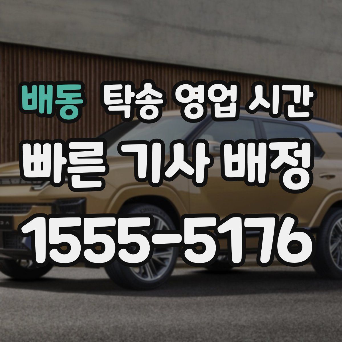 배동 탁송 영업 시간