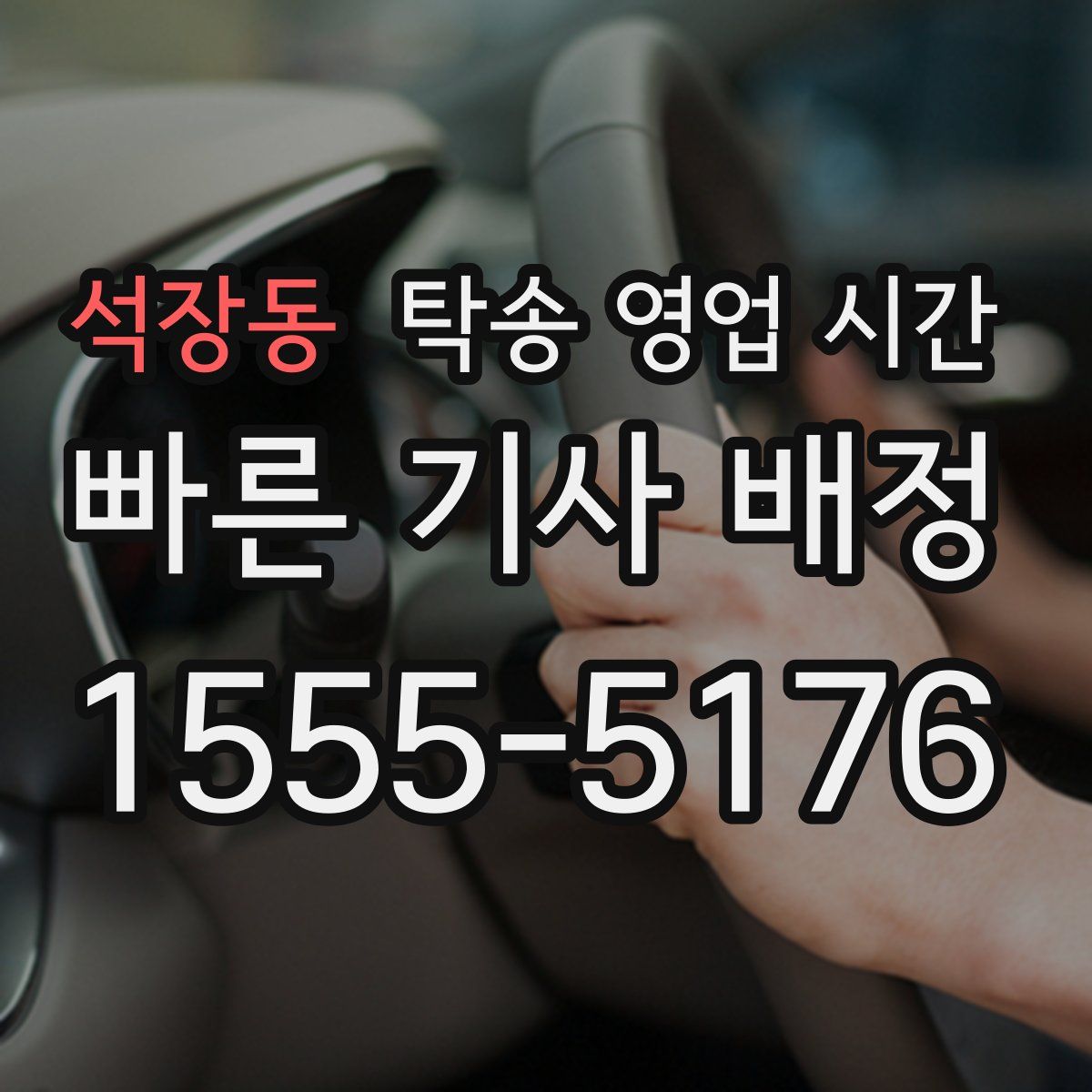 석장동 탁송 영업 시간