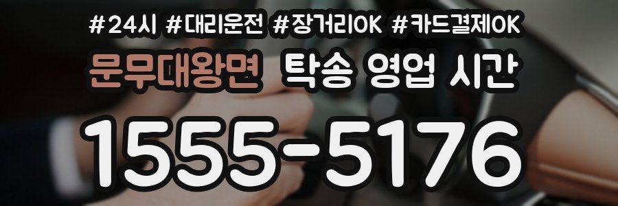 문무대왕면 탁송 영업 시간