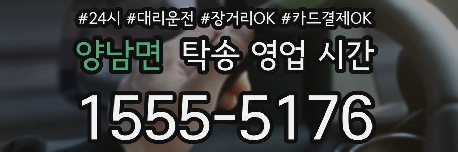 양남면 탁송 영업 시간