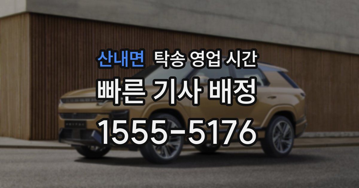 산내면 탁송 영업 시간
