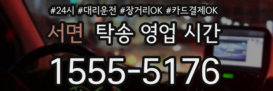 서면 탁송 영업 시간