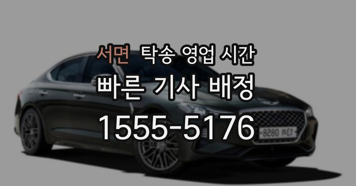 서면 탁송 영업 시간