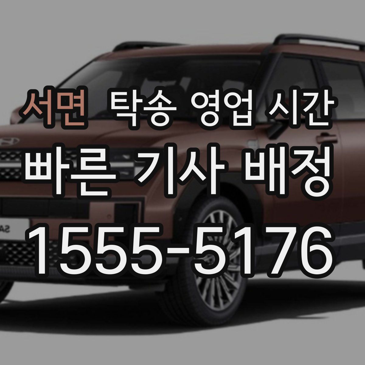 서면 탁송 영업 시간