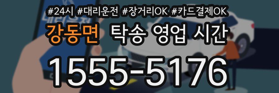 강동면 탁송 영업 시간
